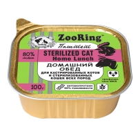 Корм ZooRing Домашний обед для кастрированных котов и стерилизованных кошек 100г с львинкой 8шт