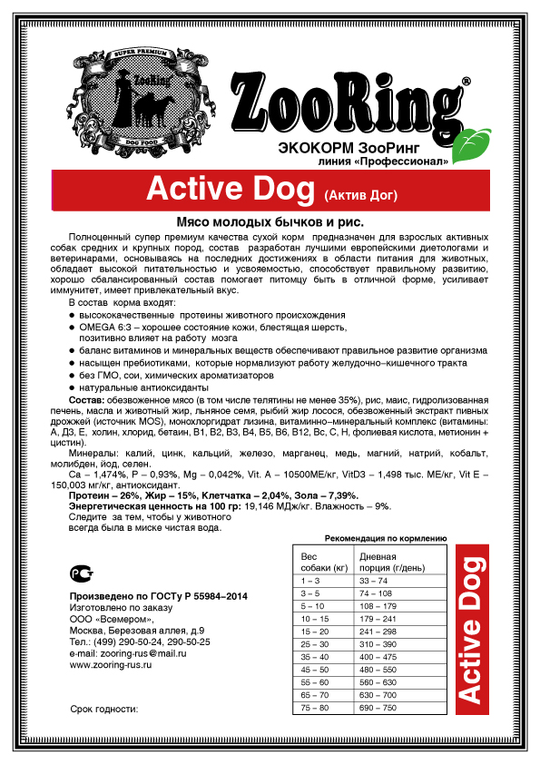 Корм ZooRing Active Dog Мясо молодых бычков и рис 20кг с хондрозащитными агентами