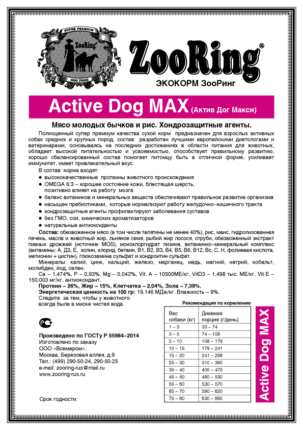 Корм ZooRing Active Dog Max Мясо молодых бычков и рис 20кг с хондрозащитными агентами