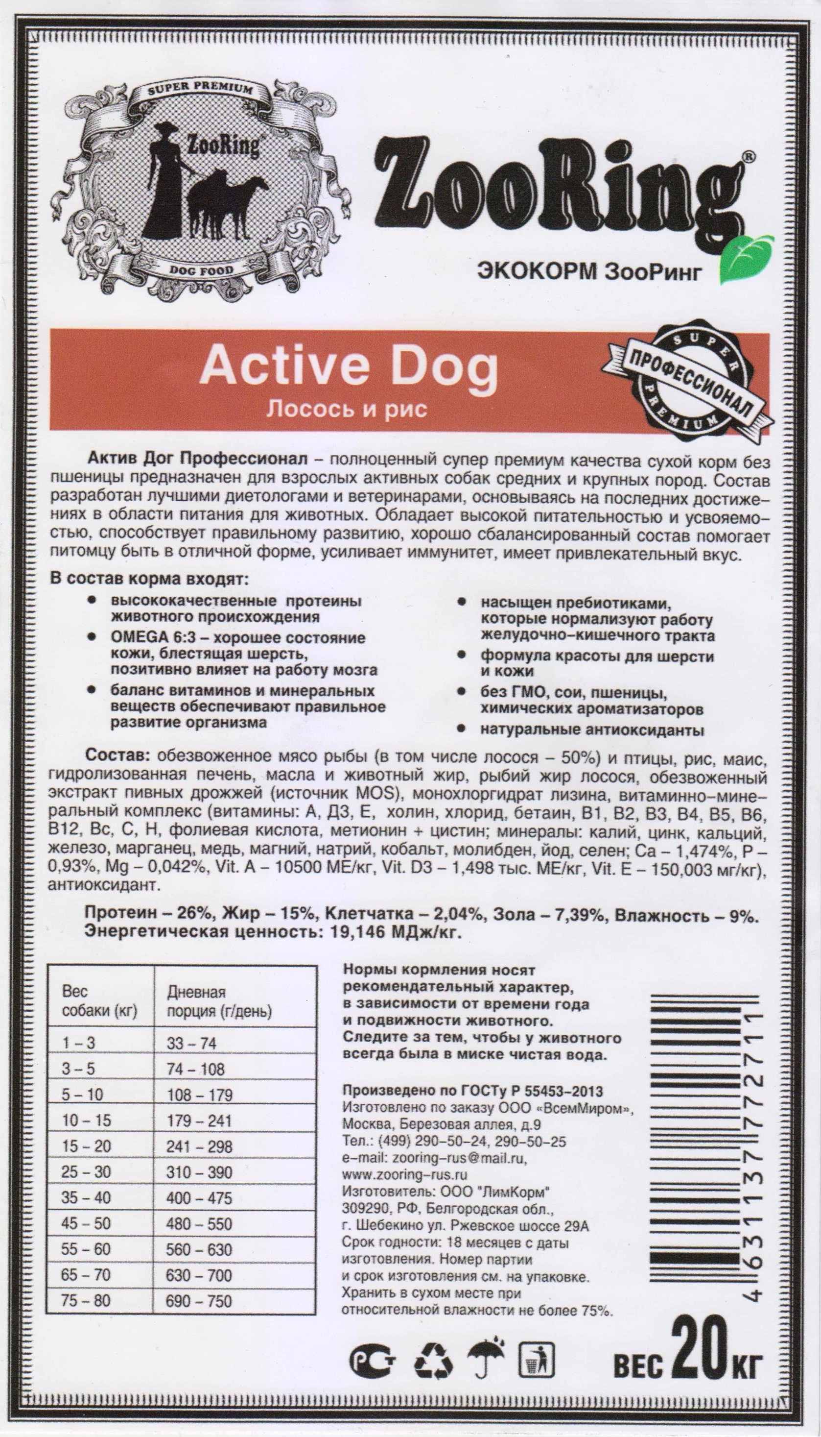Корм ZooRing для собак Active Dog (Актив Дог) Лосось и рис 20кг
