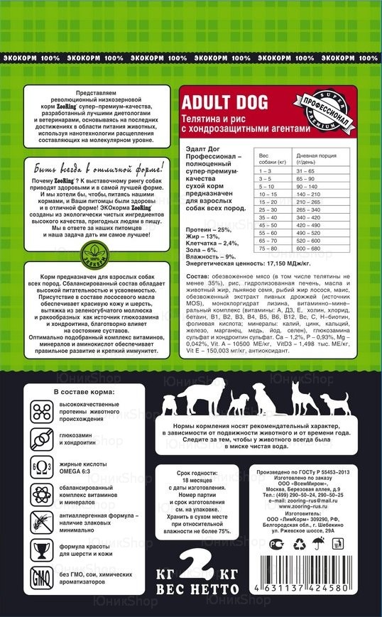 Корм ZooRing для собак Adult Dog (Эдалт Дог) Телятина и рис 2кг с хондрозащитными агентами