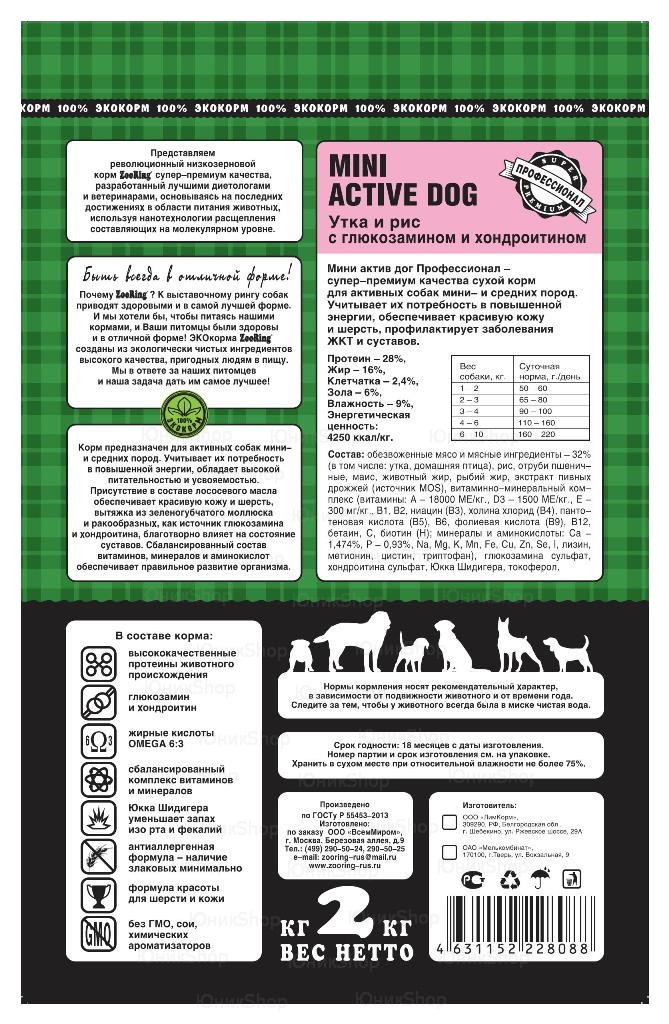 Корм ZooRing Mini Active Dog Дог Утка и рис 2кг c хондроитином и глюкозамином