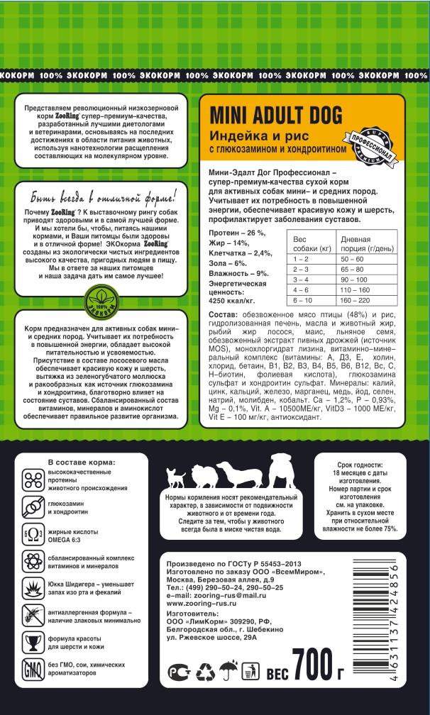 Корм ZooRing для собак Mini Adult Dog (Мини Эдалт Дог) Индейка и рис 700г с хондроитином и глюкозамином