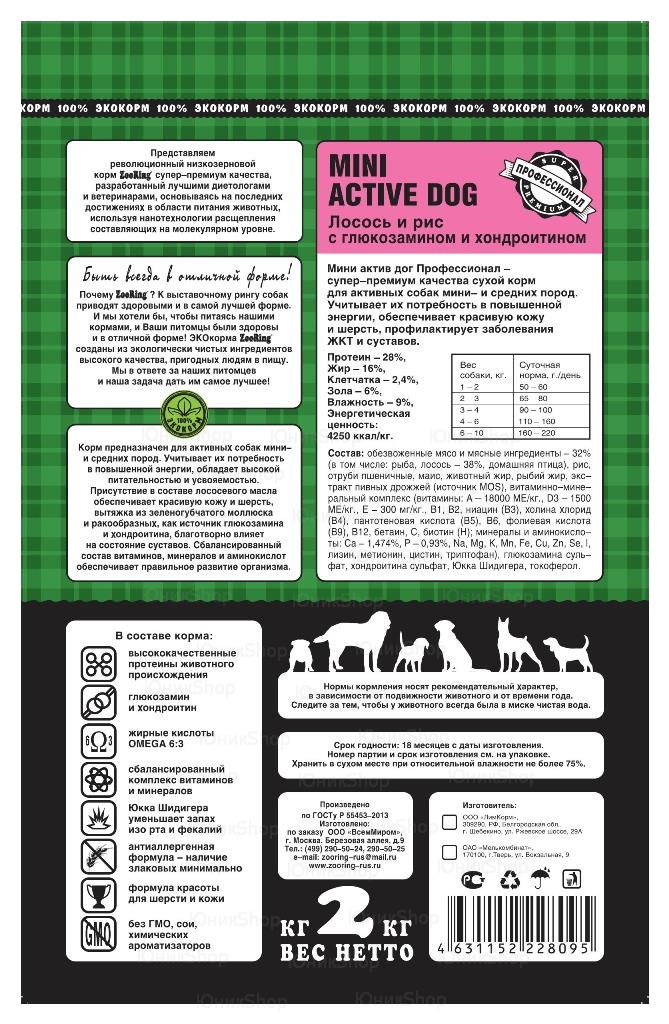 Корм ZooRing для собак Mini Activ Dog (Мини Актив Дог) Лосось и рис 2кг c хондроитином и глюкозамином