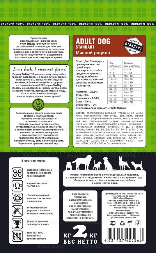 Корм ZooRing для собак Adult Dog Standart (Эдалт Дог Стандарт) Мясной рацион 2кг