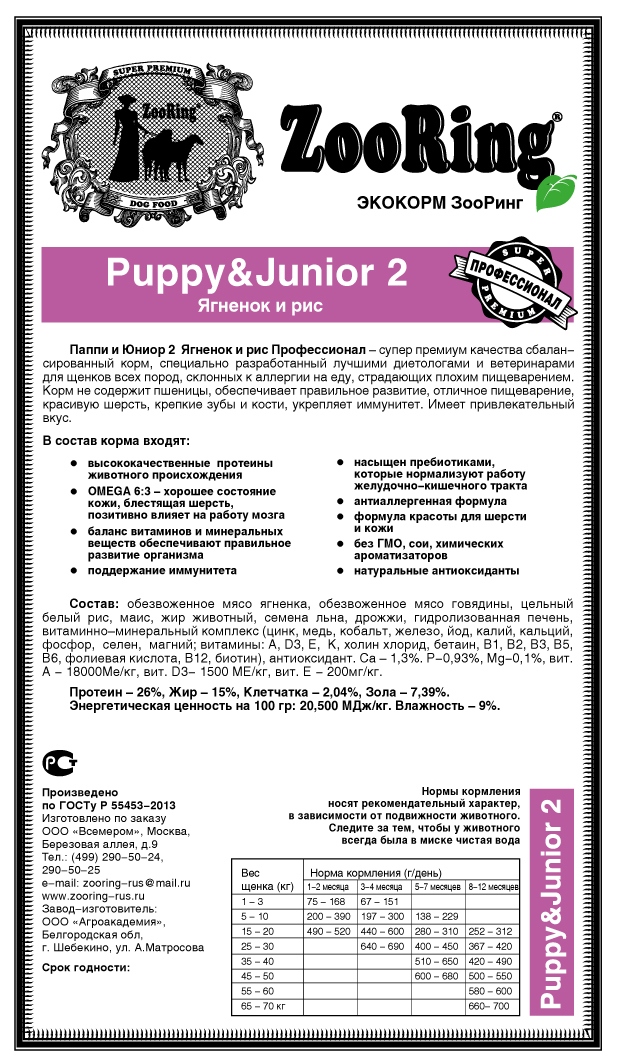 Корм ZooRing Puppy Junior-2 Ягненок и рис без пшеницы 20кг склонных к аллергии и плохому пищеварению