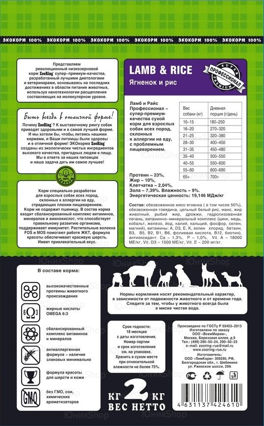 Корм ZooRing для собак Lamb Rice Ягненок и рис 2кг антиаллергенная формула всех пород и возрастов