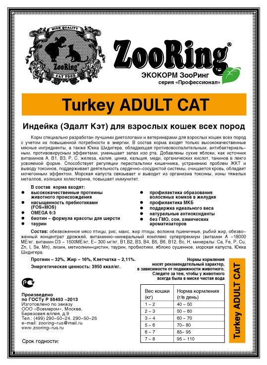 Корм ZooRing Adult Cat Индейка 20кг