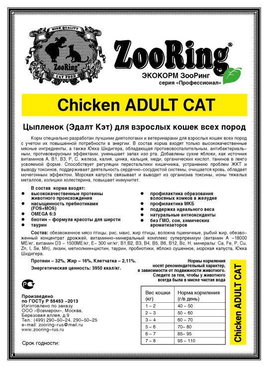 Корм ZooRing Adult Cat Цыпленок 20кг