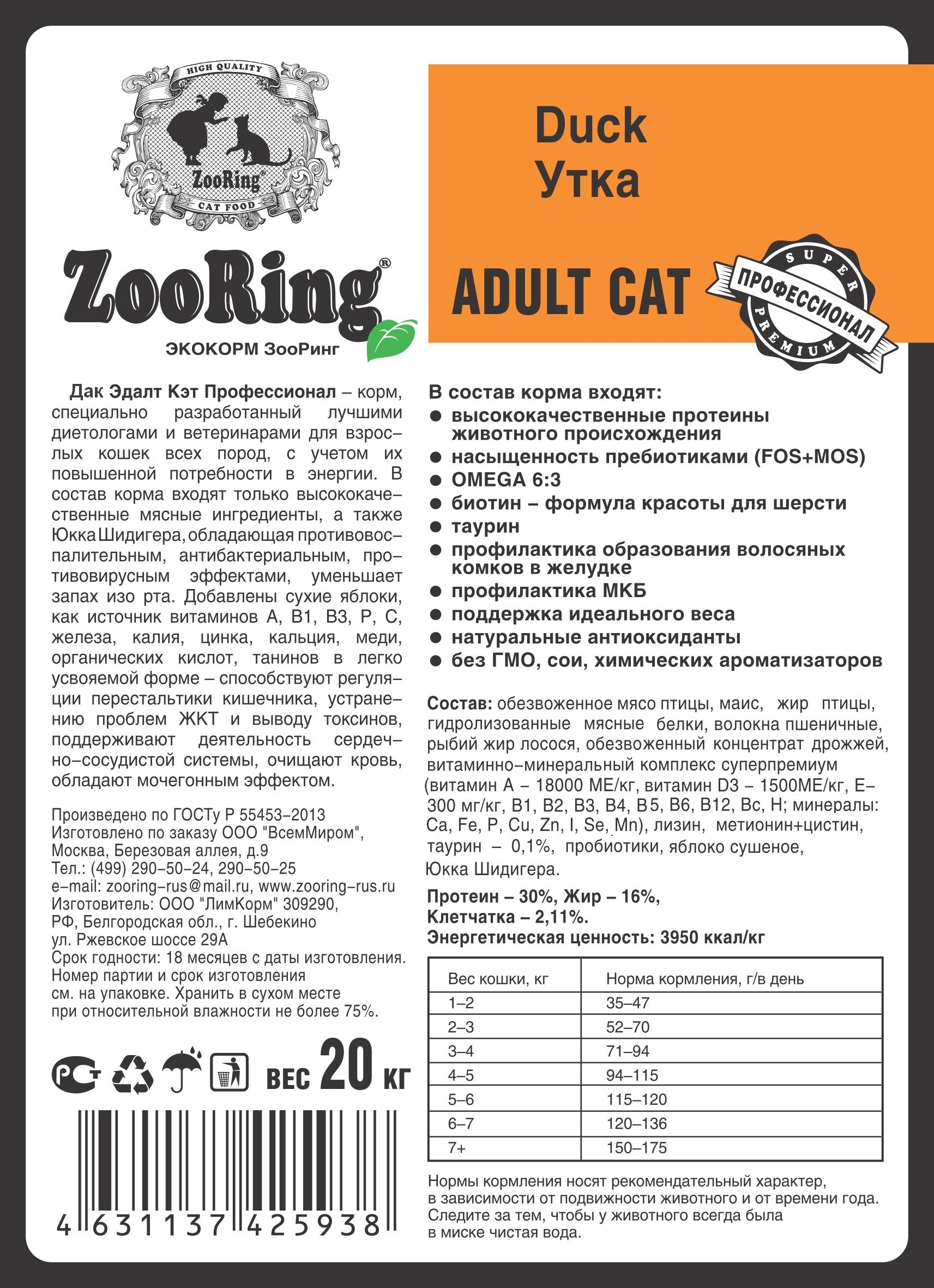 Корм ZooRing Adult Cat Утка 20кг