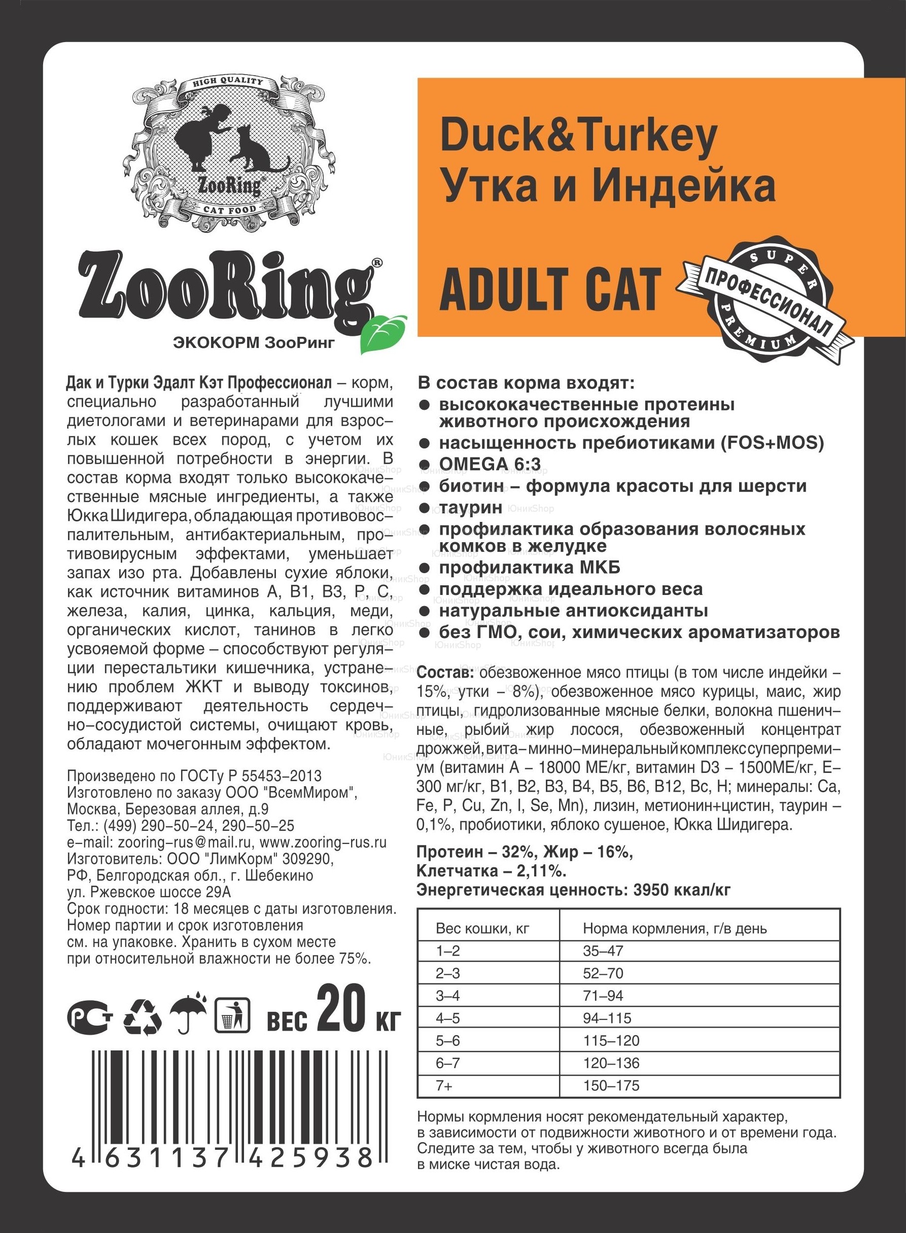 Корм ZooRing Adult Cat Утка и Индейка 20кг