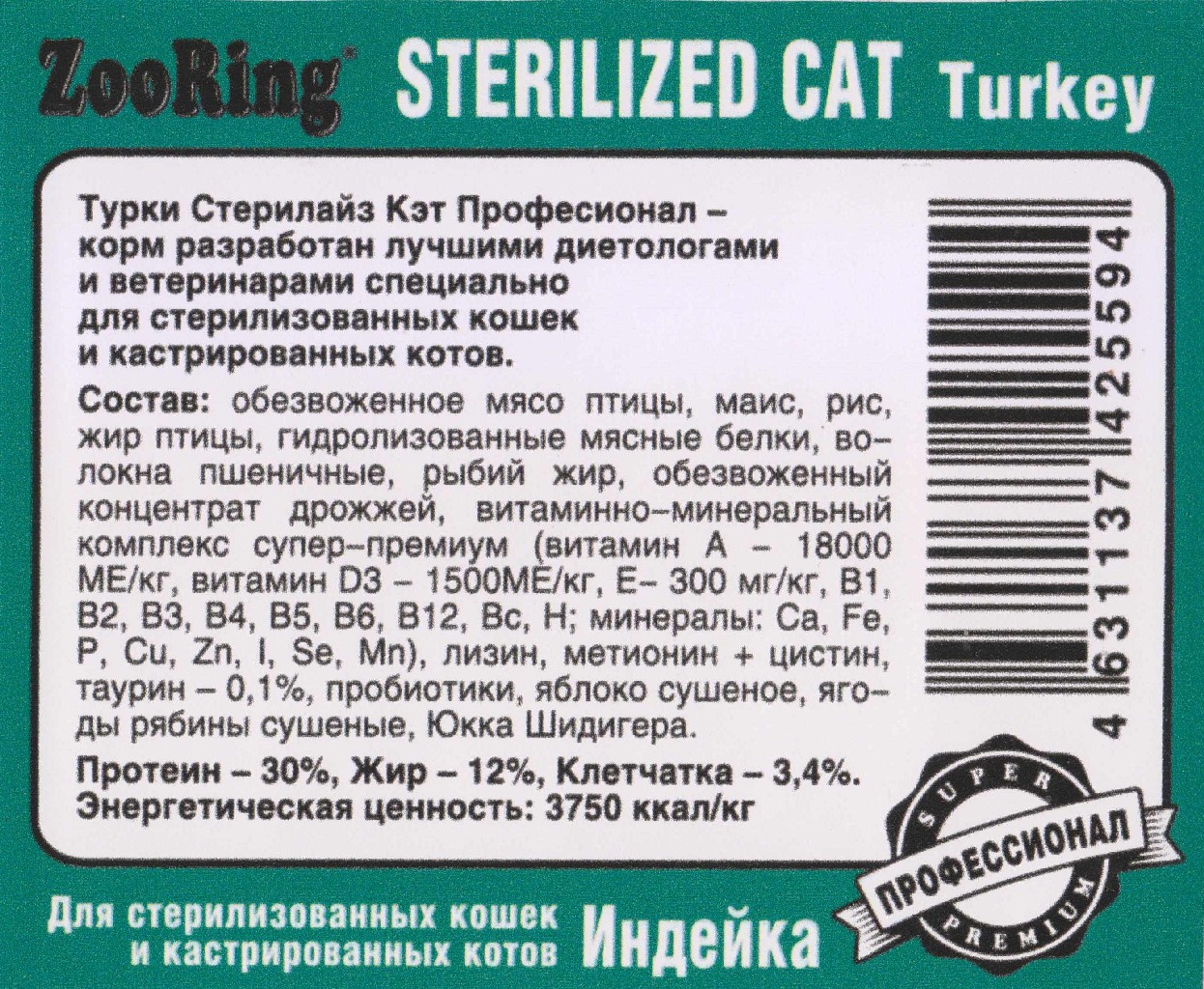 Корм ZooRing Sterilized Cat Индейка 10кг