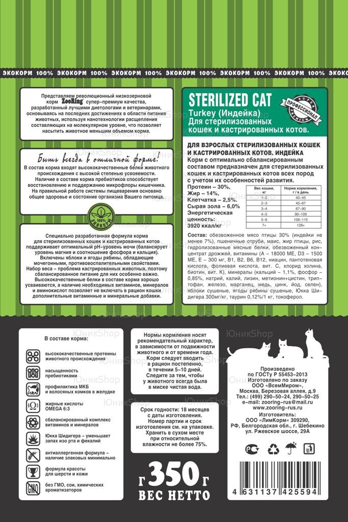 Корм ZooRing Sterilized Cat Индейка 1,5кг