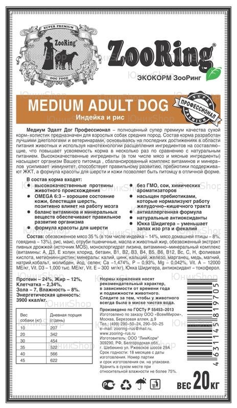 Корм ZooRing для собак Medium Adult Dog (Медиум Эдалт Дог) Индейка и рис 20кг