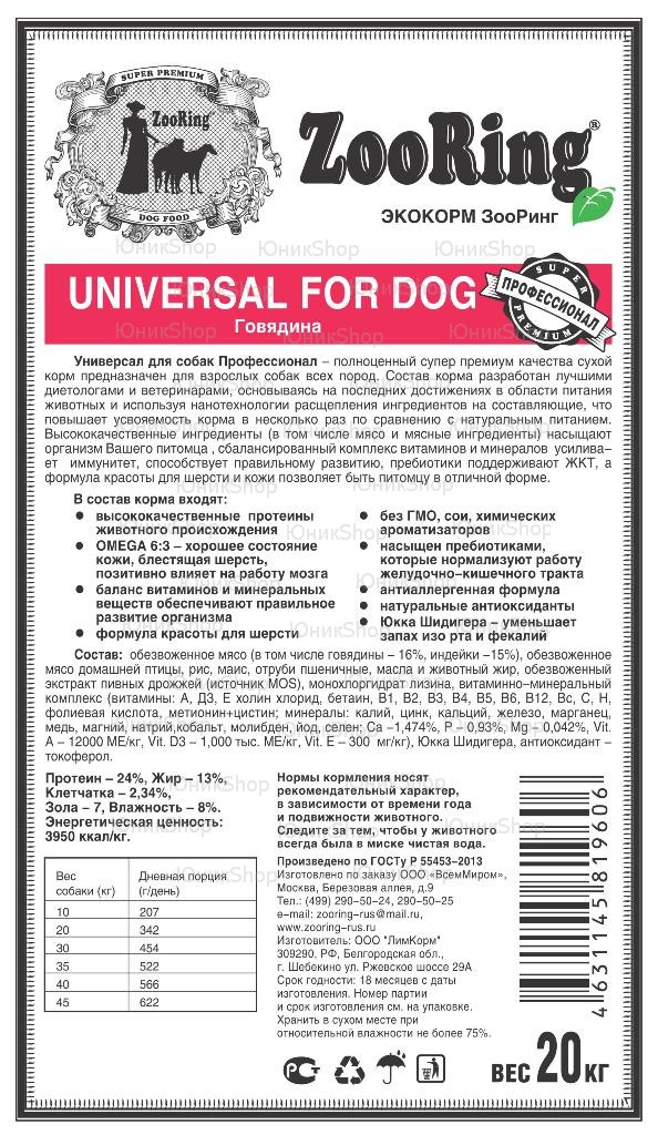 Корм ZooRing Universal For Dog Говядина 20кг