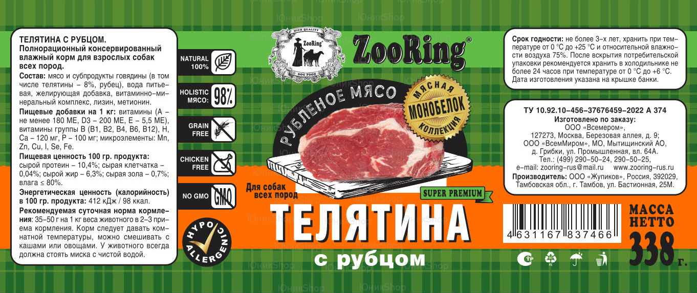 Корм ZooRing Рубленое мясо Телятина с рубцом 338г 6шт
